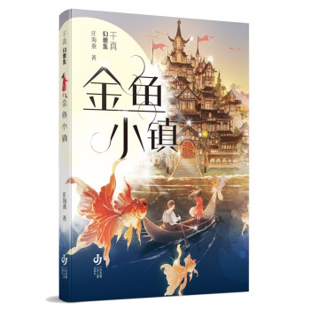 千真幻想集金魚小鎮 千真幻想集金魚小鎮