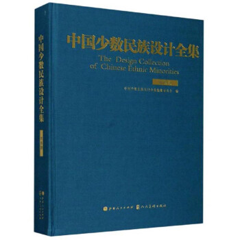 中國少數民族設計全集 中國少數民族設計全集