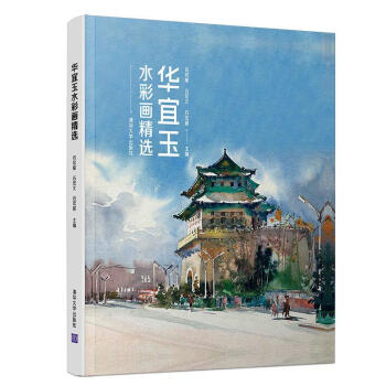 華宜玉水彩畫繪畫圖書 華宜玉水彩畫繪畫圖書