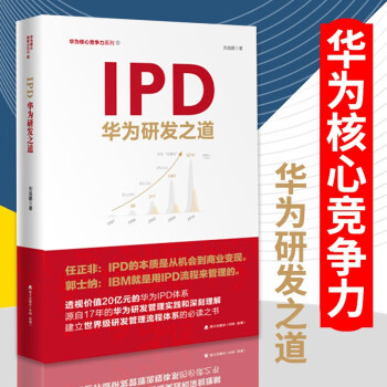 IPD華為研發(fā)之道 IPD華為研發(fā)之道