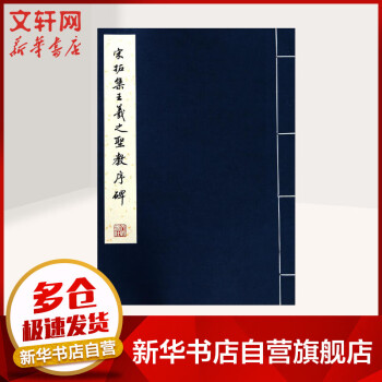宋拓集王羲之圣教序碑 宋拓集王羲之圣教序碑