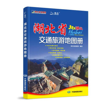 湖北省交通旅游地圖冊