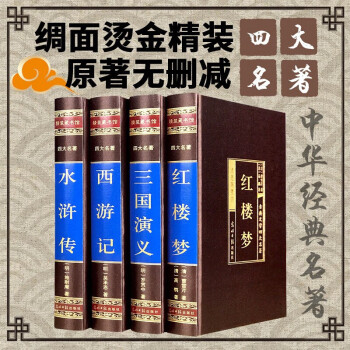 中國古典文學四大名著