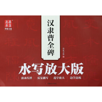 漢隸曹全碑水寫放大版