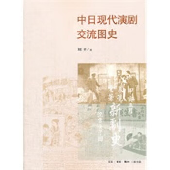 中日現(xiàn)代演劇交流圖史