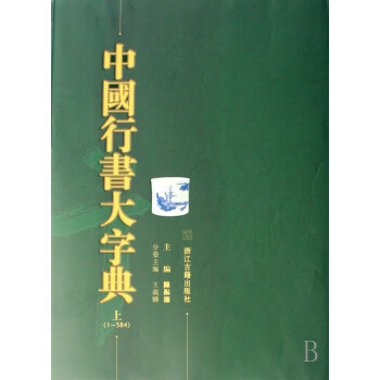 中國行書大字典-上冊