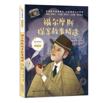 福爾摩斯探案故事精選