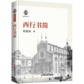 西行書簡/名家游記匯