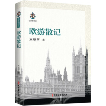 歐游散記/名家游記匯