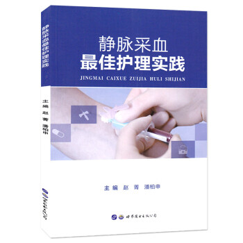 靜脈采血最佳護理實踐 靜脈采血最佳護理實踐