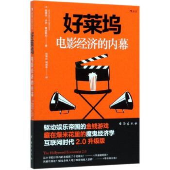 好萊塢電影經濟的內幕 好萊塢電影經濟的內幕