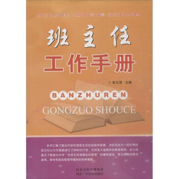 班主任工作手冊張文茂 班主任工作手冊張文茂