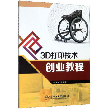 3D打印技術創業教程