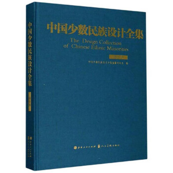 中國少數(shù)民族設(shè)計全集 中國少數(shù)民族設(shè)計全集