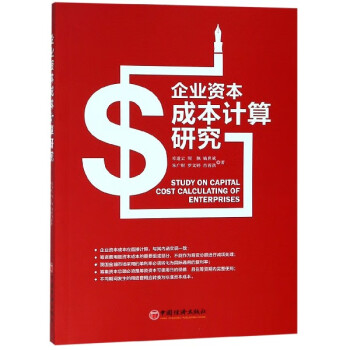 企業(yè)資本成本計算研究 企業(yè)資本成本計算研究
