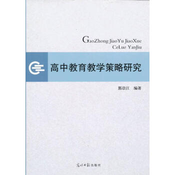高中教育教學(xué)策略研究 高中教育教學(xué)策略研究