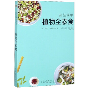 植物全素食/超級簡單 植物全素食/超級簡單