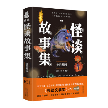 怪談故事集龍的基因 怪談故事集龍的基因
