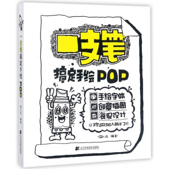 一支筆搞定手繪POP 一支筆搞定手繪POP