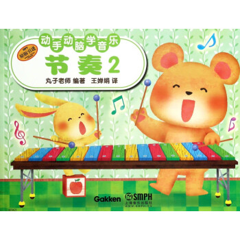 動手動腦學音樂-節奏 動手動腦學音樂-節奏