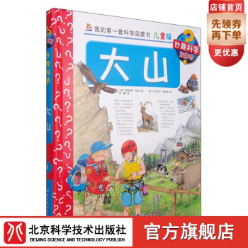妙趣科學立體書-大山 妙趣科學立體書-大山