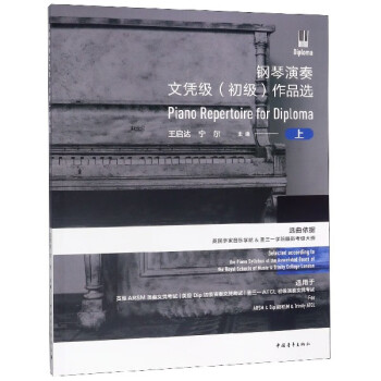 鋼琴演奏文憑級作品選 鋼琴演奏文憑級作品選