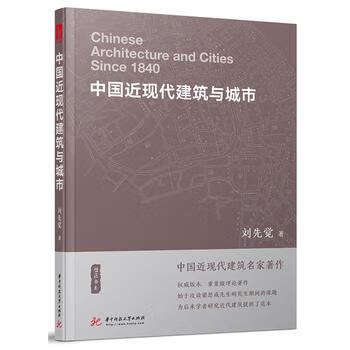 中國近現(xiàn)代建筑與城市 中國近現(xiàn)代建筑與城市