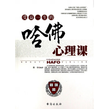 受益一生的哈佛心理課 受益一生的哈佛心理課