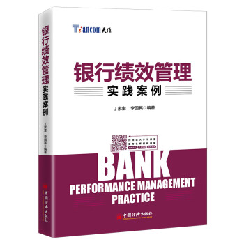 銀行績效管理實踐案例 銀行績效管理實踐案例