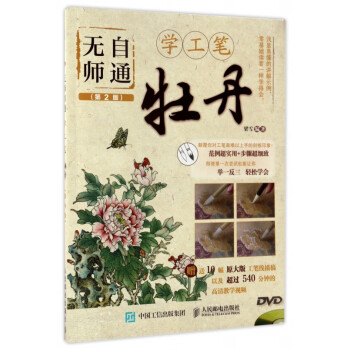 無師自通學工筆-牡丹 無師自通學工筆-牡丹