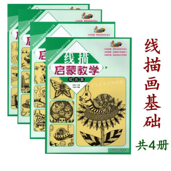 線描啟蒙教學-綜合篇 線描啟蒙教學-綜合篇