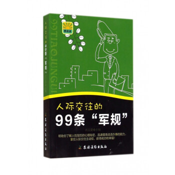 人際交往的99條軍規(guī) 人際交往的99條軍規(guī)