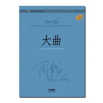 周龍音樂作品選-大曲 周龍音樂作品選-大曲