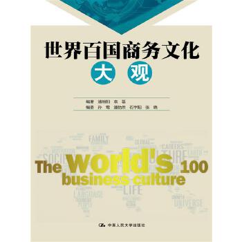 世界百國商務文化大觀 世界百國商務文化大觀