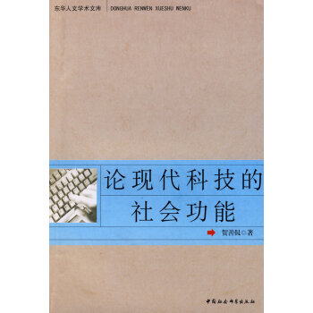 論現代科技的社會功能 論現代科技的社會功能