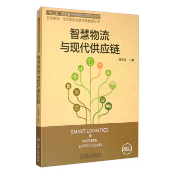 智慧物流與現代供應鏈 智慧物流與現代供應鏈