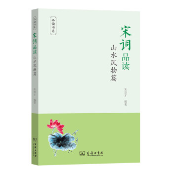 宋詞品讀山水風物篇 宋詞品讀山水風物篇
