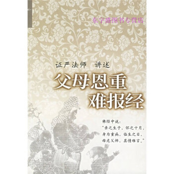 父母恩重難報經釋證嚴 父母恩重難報經釋證嚴