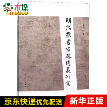 明代藏書家趙琦美研究 明代藏書家趙琦美研究