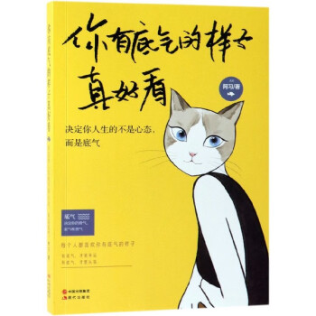 你有底氣的樣子真好看 你有底氣的樣子真好看