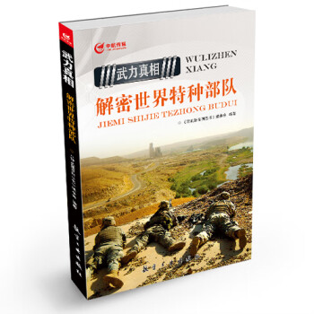 武力解密世界特種部隊(duì)