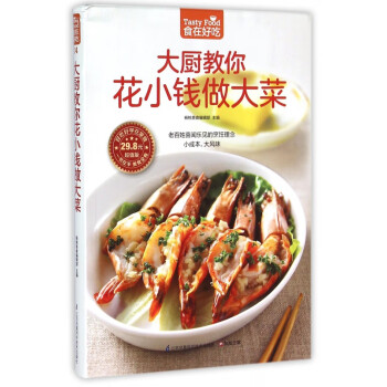 大廚教你花小錢做大菜 大廚教你花小錢做大菜