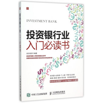 投資銀行業入門必讀書 投資銀行業入門必讀書