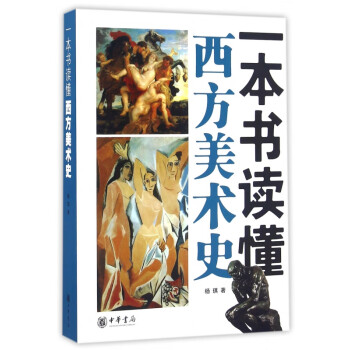 一本書讀懂西方美術(shù)史 一本書讀懂西方美術(shù)史