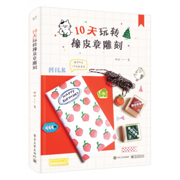 10天玩轉橡皮章雕刻 10天玩轉橡皮章雕刻