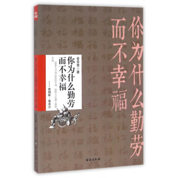 你為什么勤勞而不幸福 你為什么勤勞而不幸福