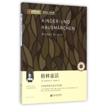 格林童話/新悅讀之旅 格林童話/新悅讀之旅