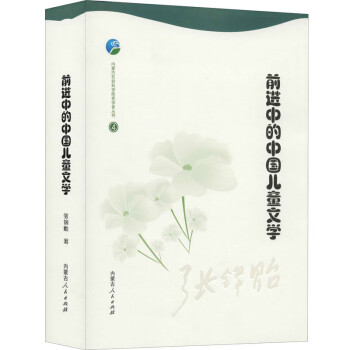 前進中的中國兒童文學 前進中的中國兒童文學