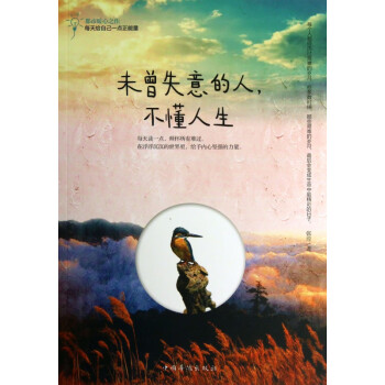 未曾失意的人不懂人生 未曾失意的人不懂人生
