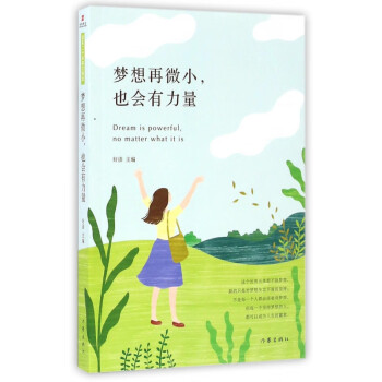 夢想再微小也會有力量 夢想再微小也會有力量